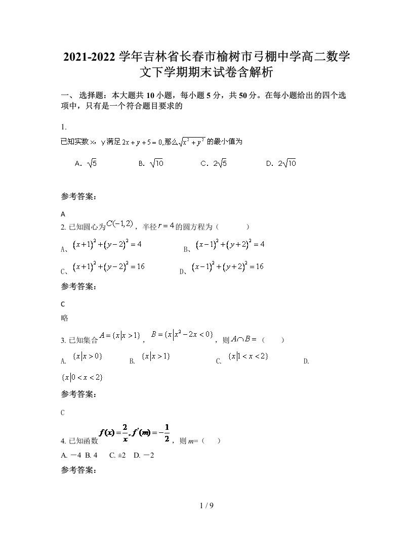 2021-2022学年吉林省长春市榆树市弓棚中学高二数学文下学期期末试卷含解析