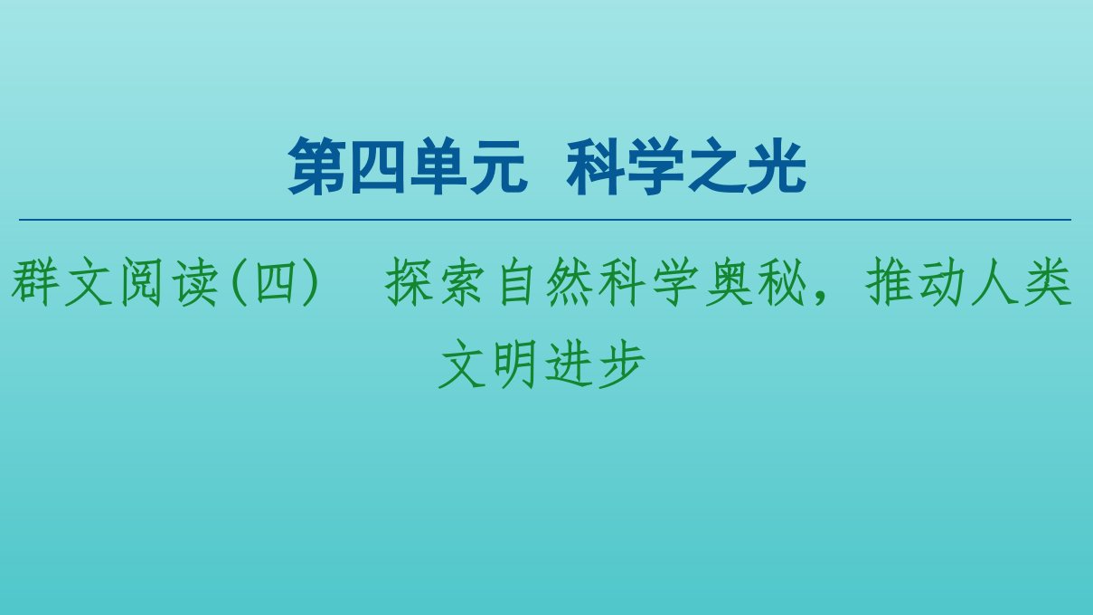 新教材高中语文第4单元科学之光群文阅读4探索自然科学奥秘推动人类文明进步课件新人教版选择性必修下册