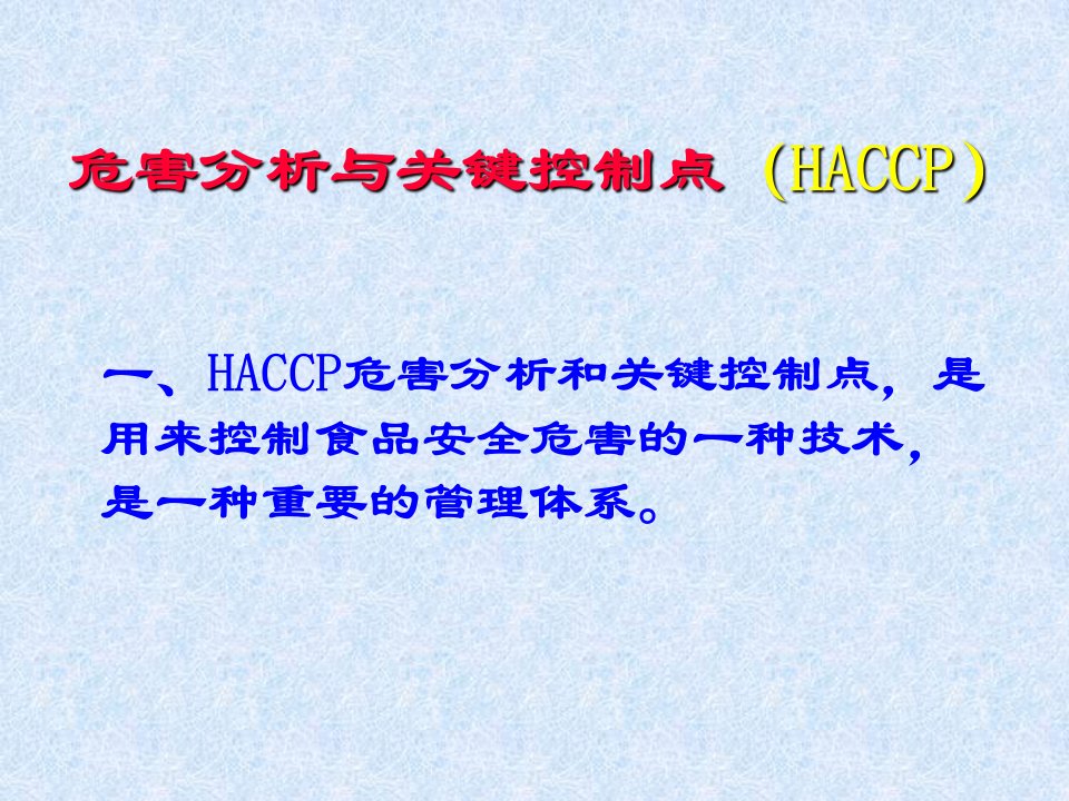 危害分析与关键控制点（HACCP）（PPT25）-HACCP