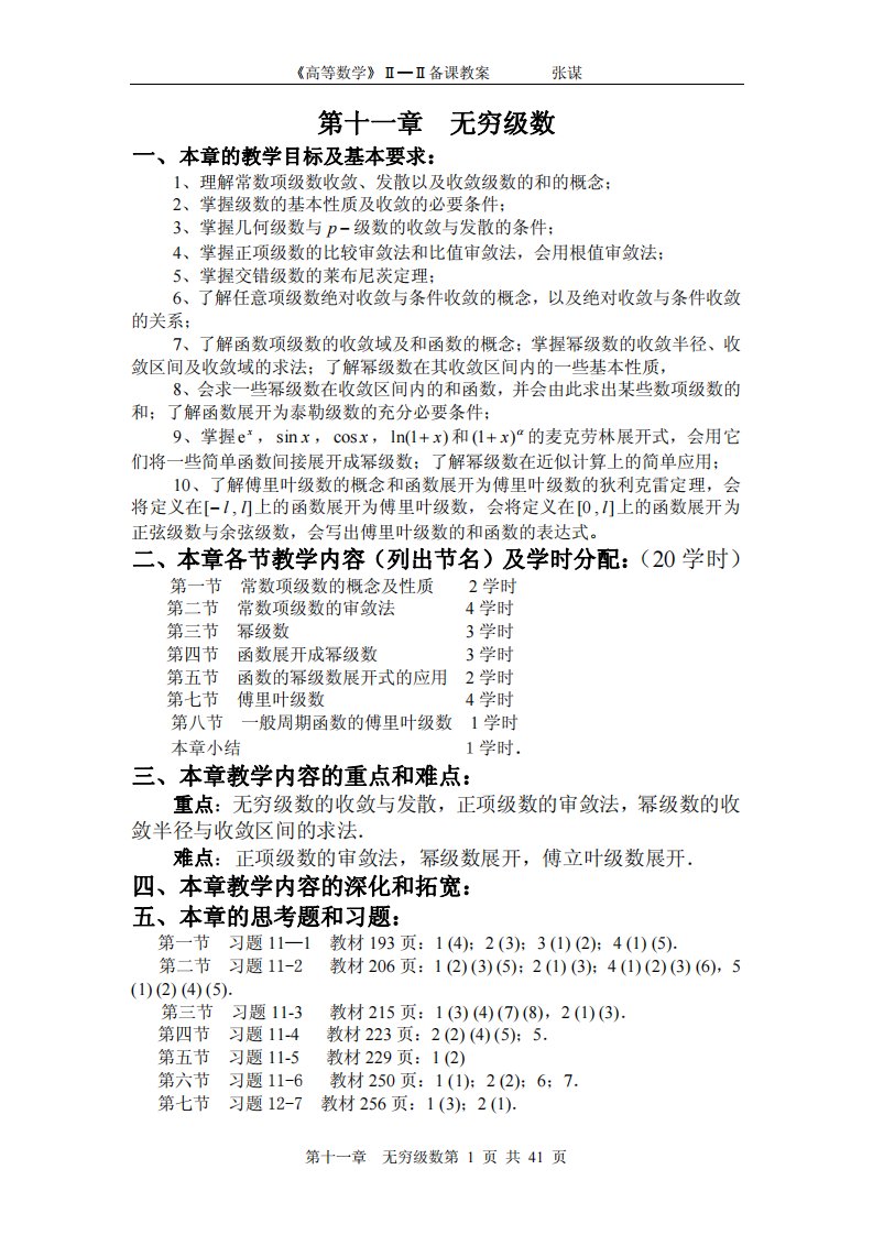 11高等数学第11章无穷级数教案1.pdf