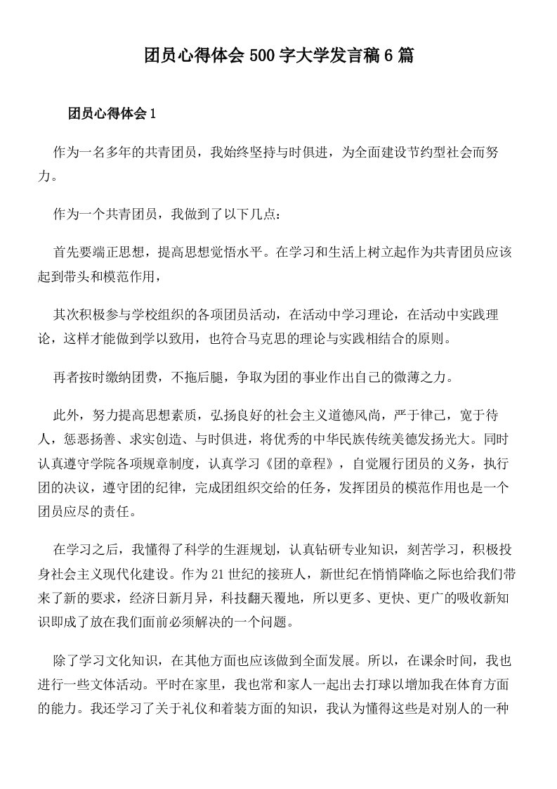 团员心得体会500字大学发言稿6篇