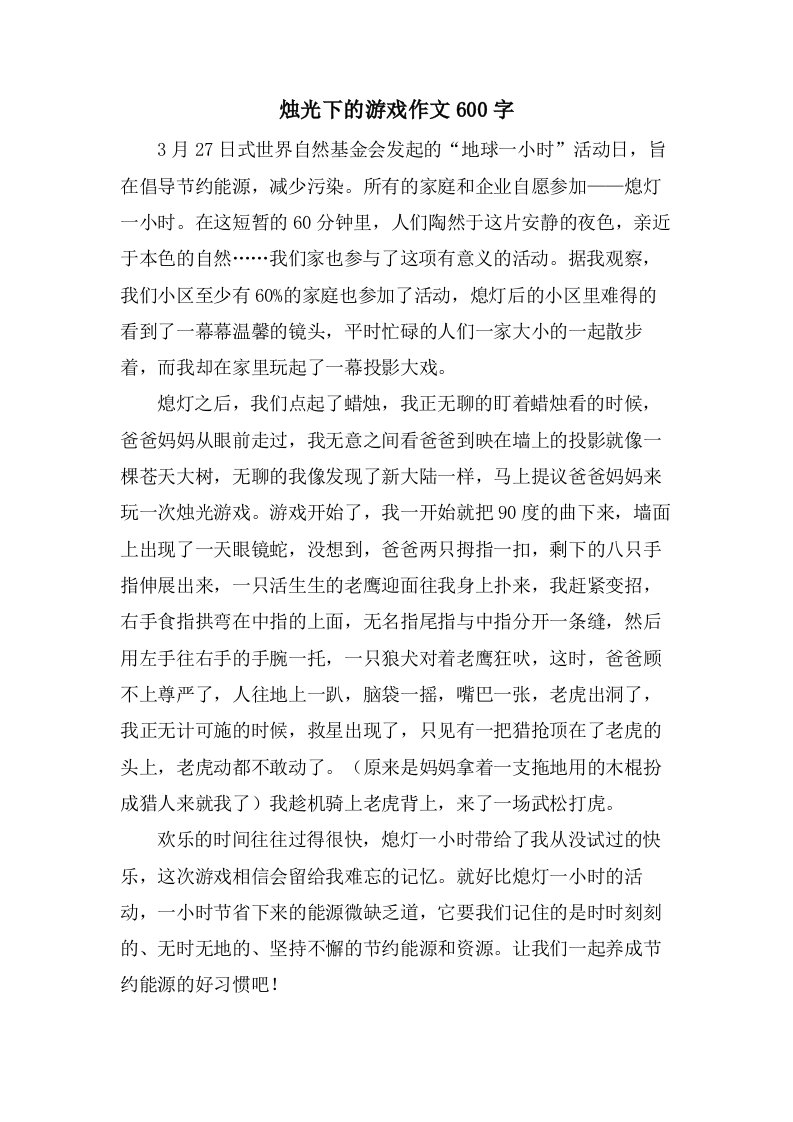 烛光下的游戏作文600字