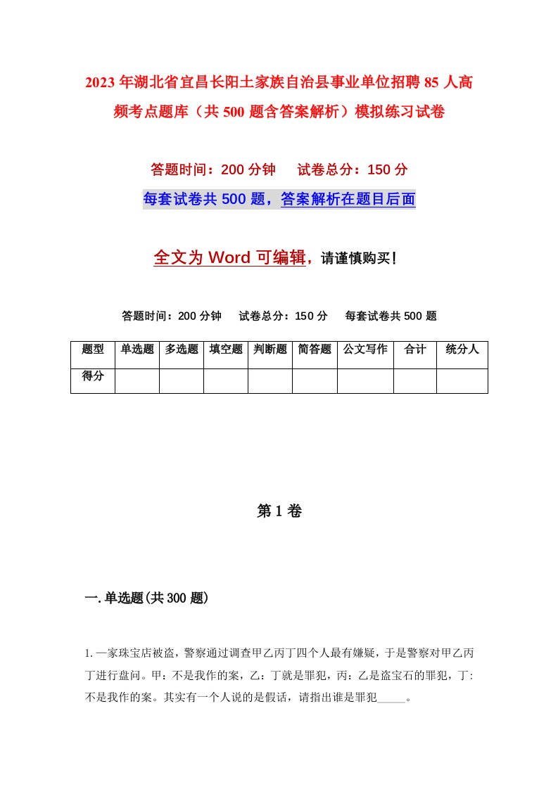 2023年湖北省宜昌长阳土家族自治县事业单位招聘85人高频考点题库共500题含答案解析模拟练习试卷