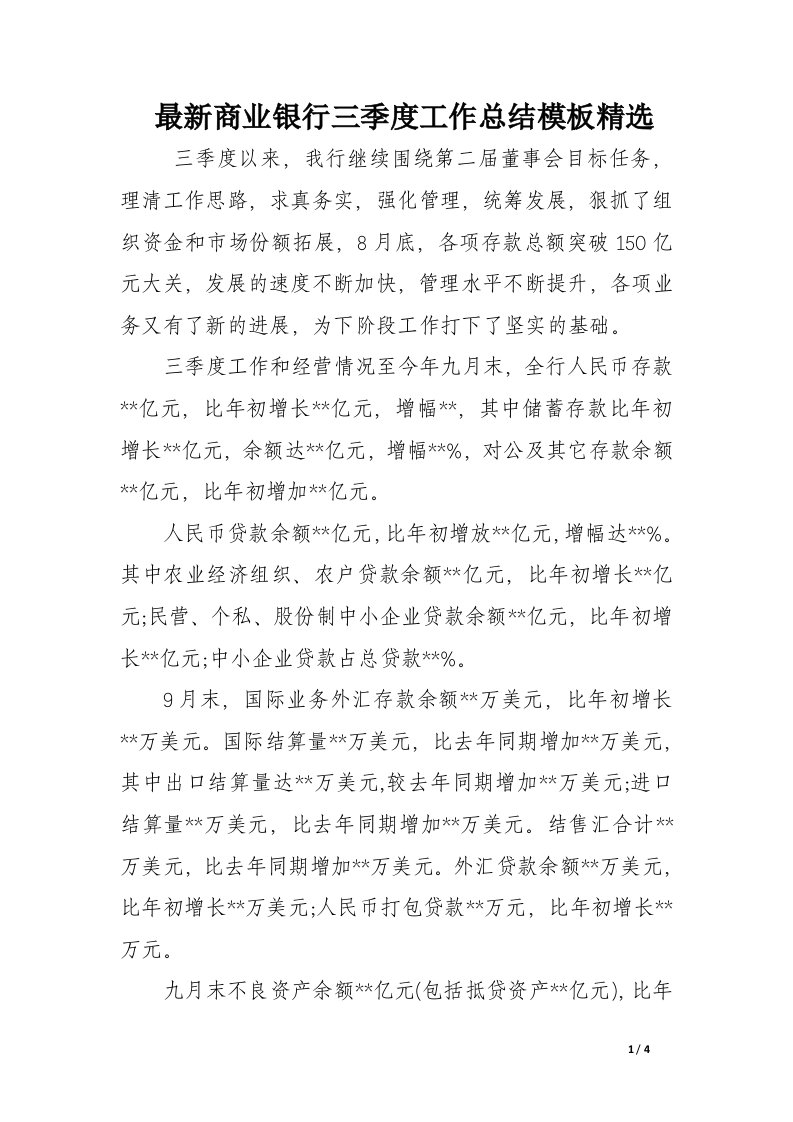 最新商业银行三季度工作总结模板精选