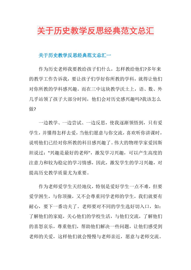 关于历史教学反思经典范文总汇