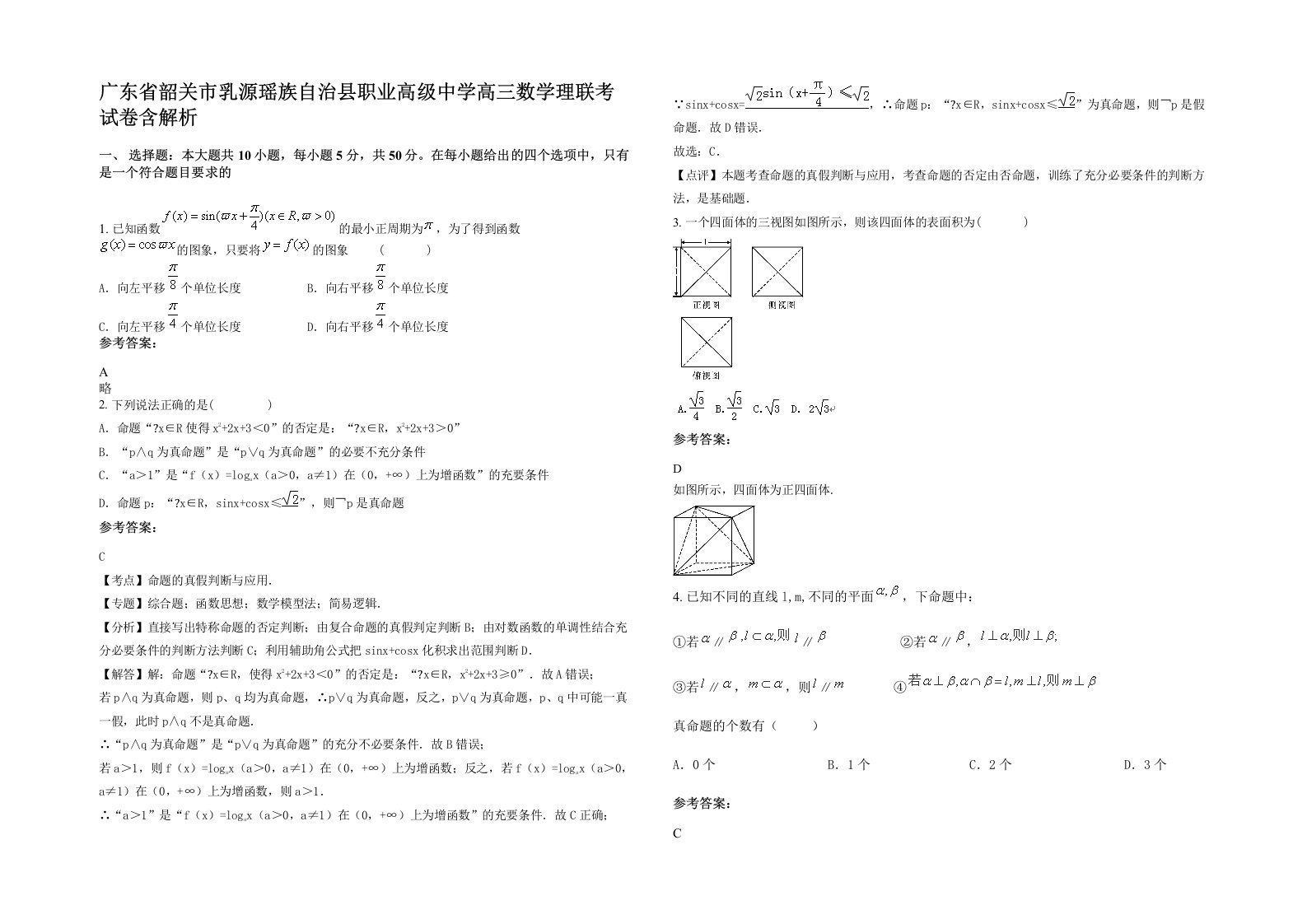 广东省韶关市乳源瑶族自治县职业高级中学高三数学理联考试卷含解析