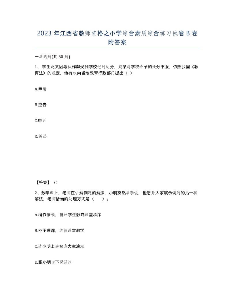 2023年江西省教师资格之小学综合素质综合练习试卷B卷附答案