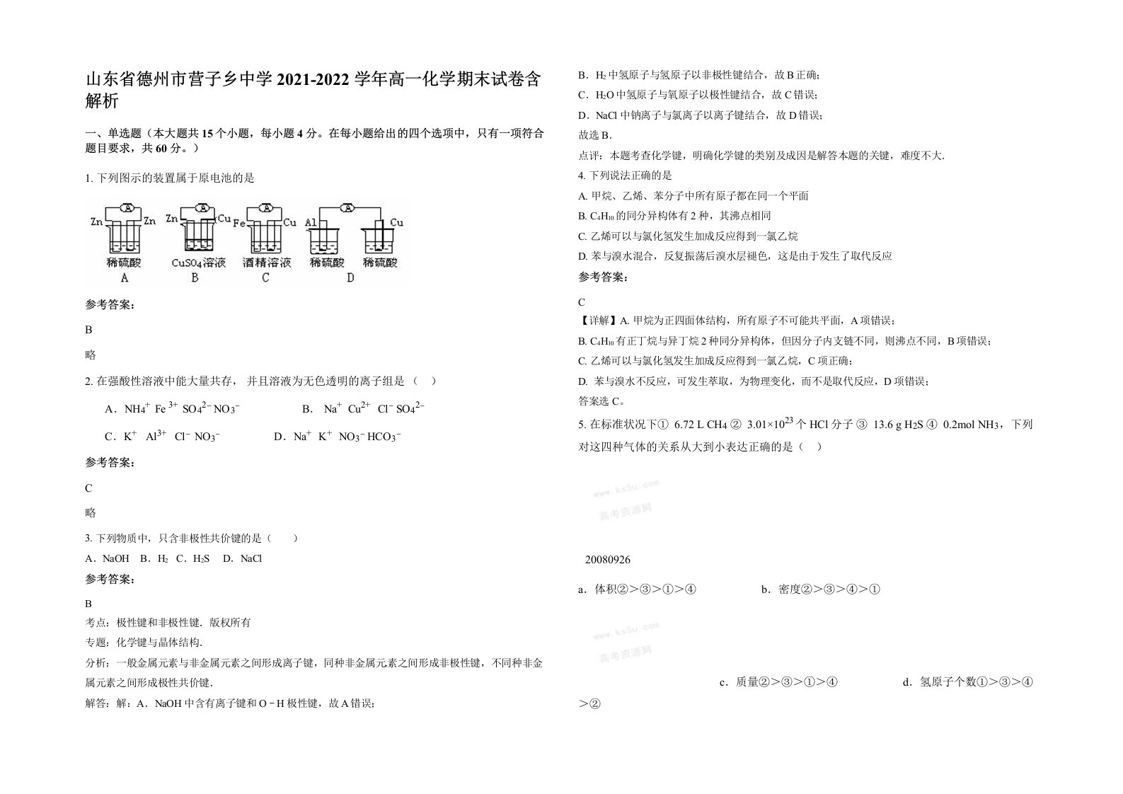 山东省德州市营子乡中学2021-2022学年高一化学期末试卷含解析