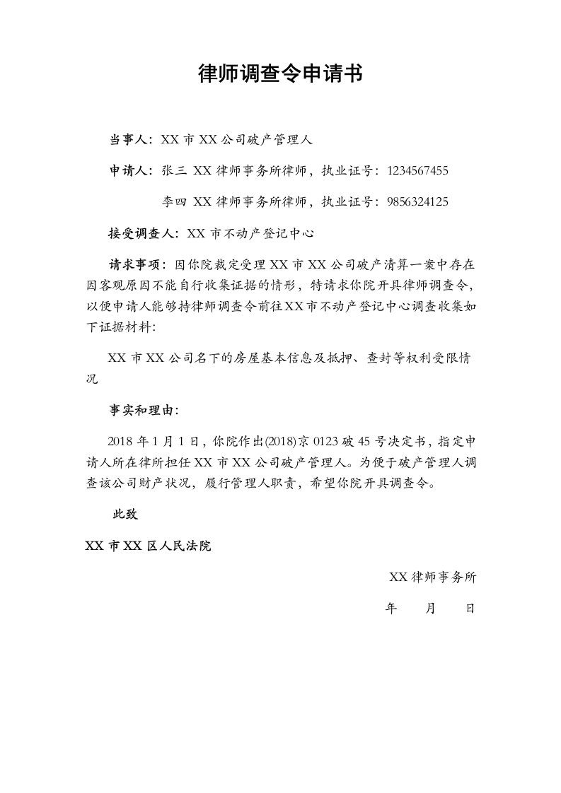 律师调查令申请书