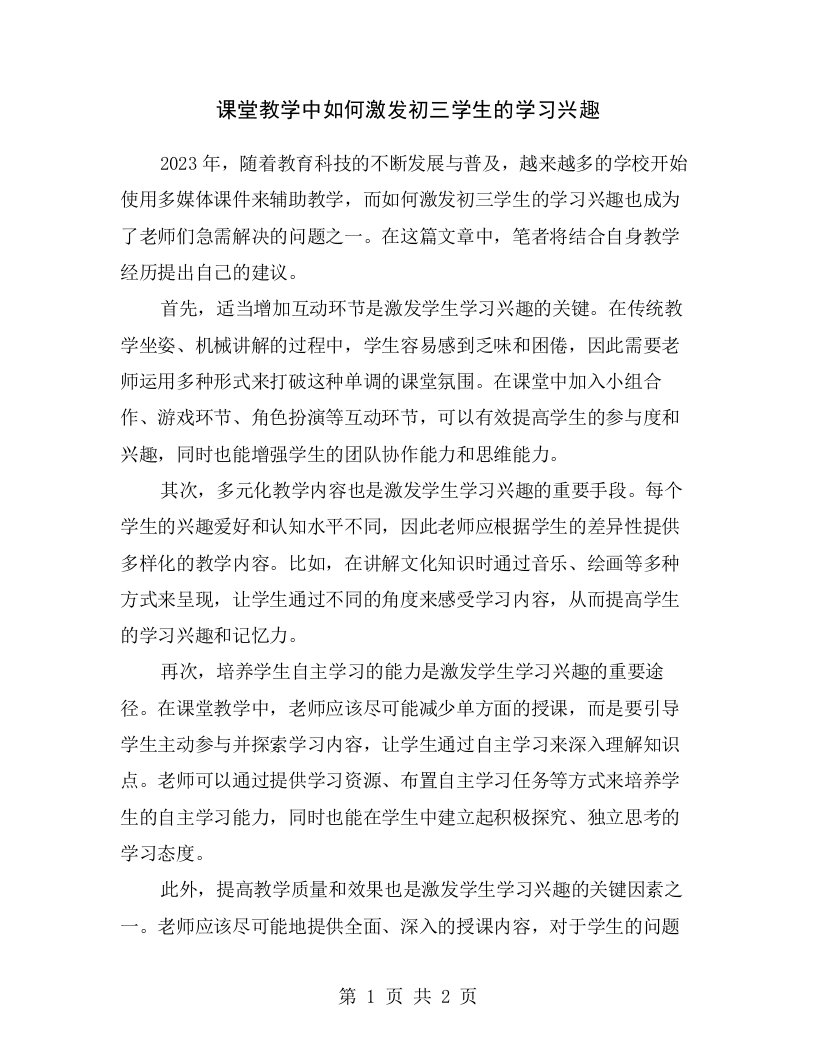 课堂教学中如何激发初三学生的学习兴趣