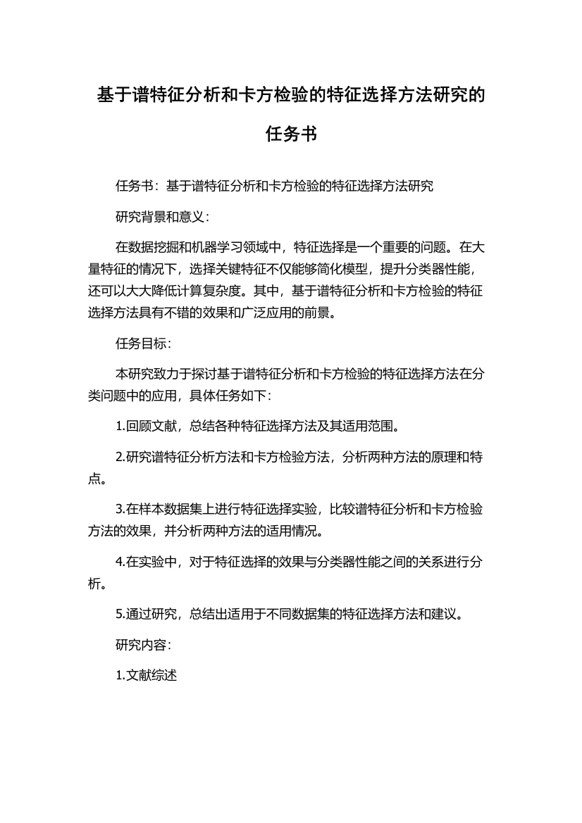 基于谱特征分析和卡方检验的特征选择方法研究的任务书