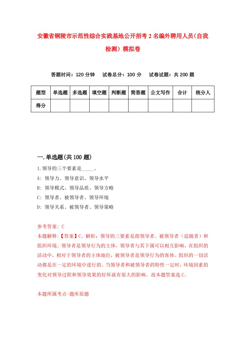 安徽省铜陵市示范性综合实践基地公开招考2名编外聘用人员自我检测模拟卷第7套