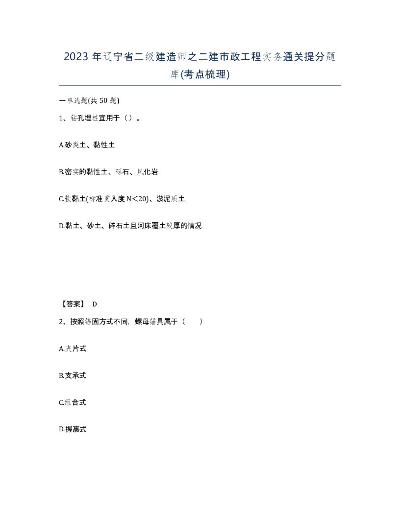 2023年辽宁省二级建造师之二建市政工程实务通关提分题库考点梳理