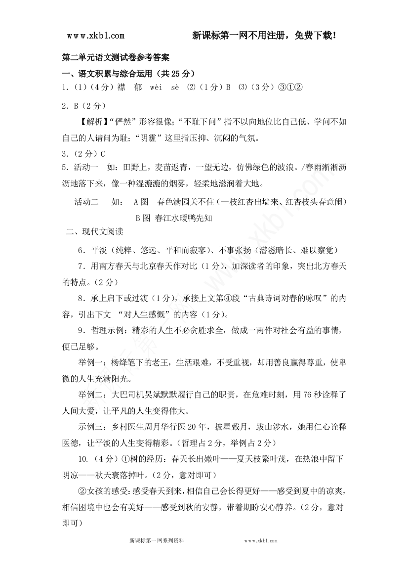 【小学中学教育精选】第二单元语文测试卷参考答案