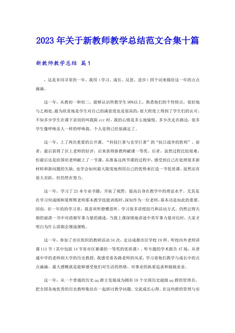 关于新教师教学总结范文合集十篇