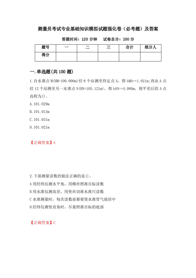 测量员考试专业基础知识模拟试题强化卷必考题及答案第35卷