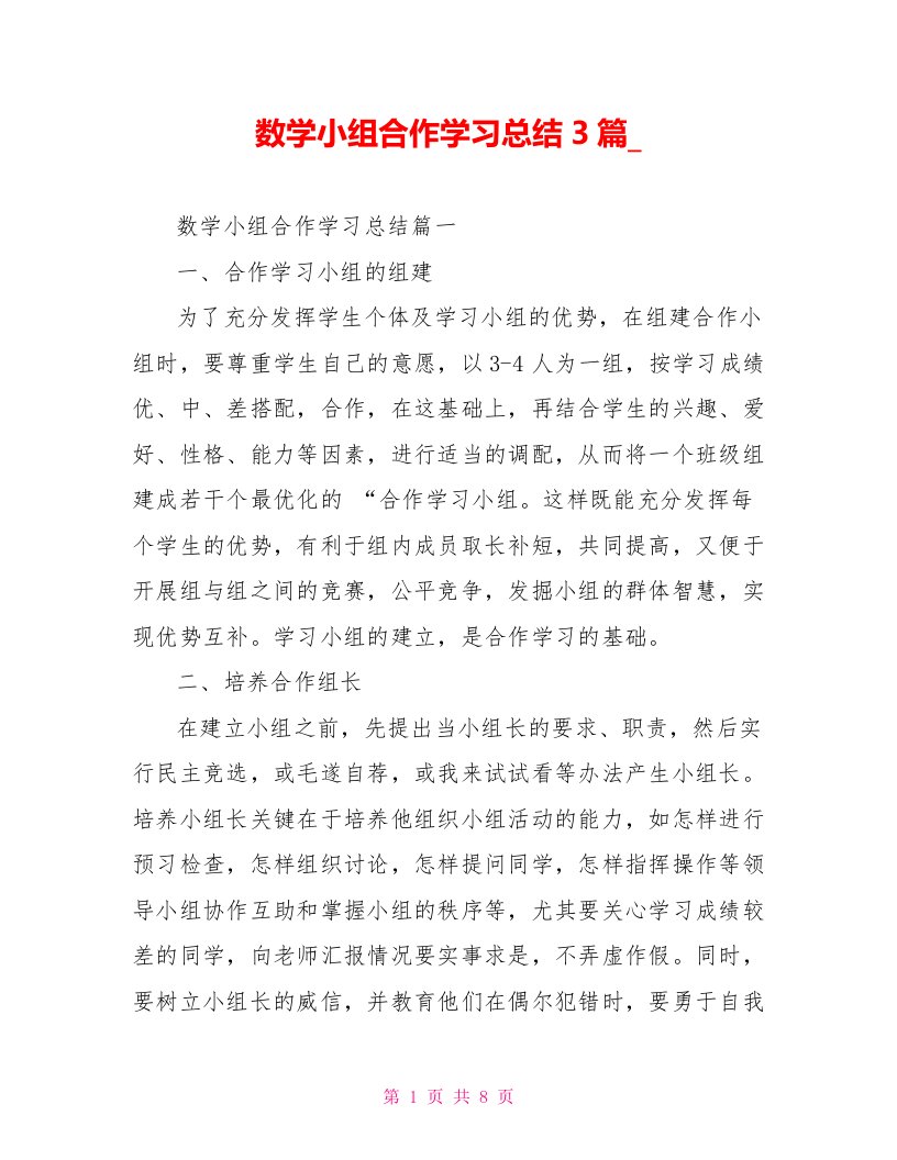 数学小组合作学习总结3篇