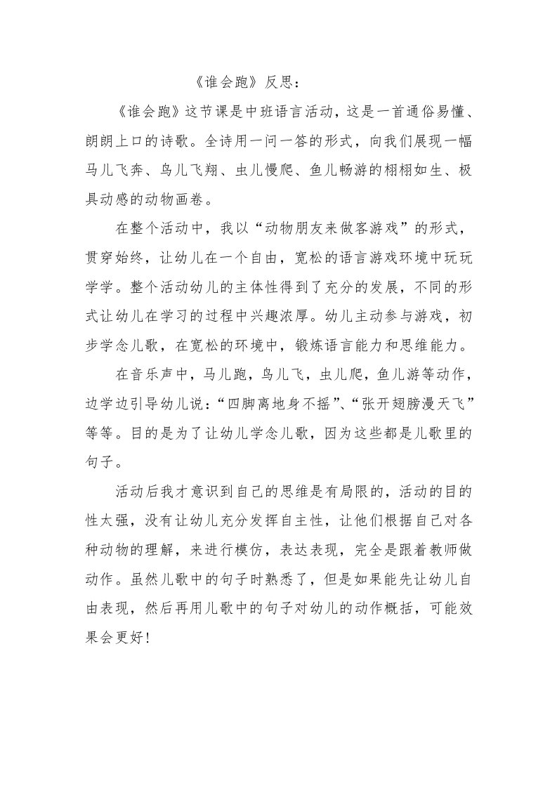 中班语言《谁会跑》PPT课件教案微反思