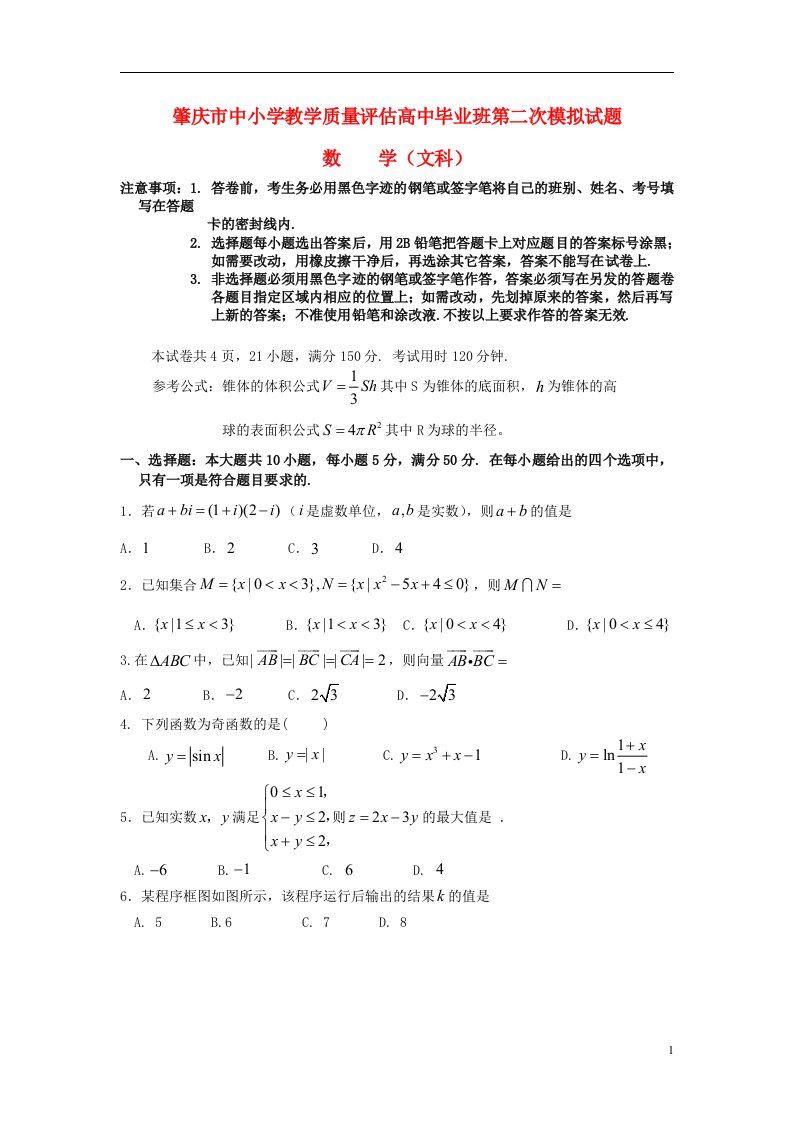 广东省肇庆市高三数学第二次模拟试题