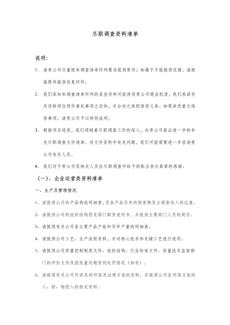 公司尽职调查清单