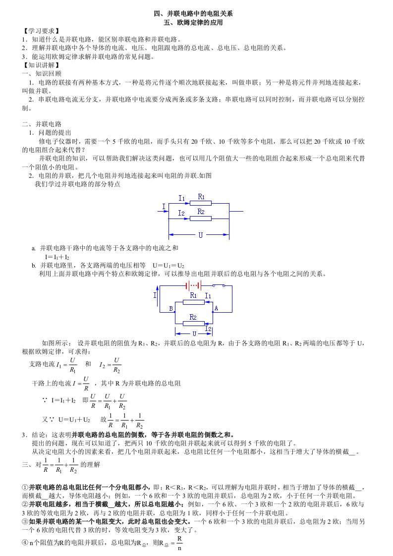 并联电路中的电阻关系