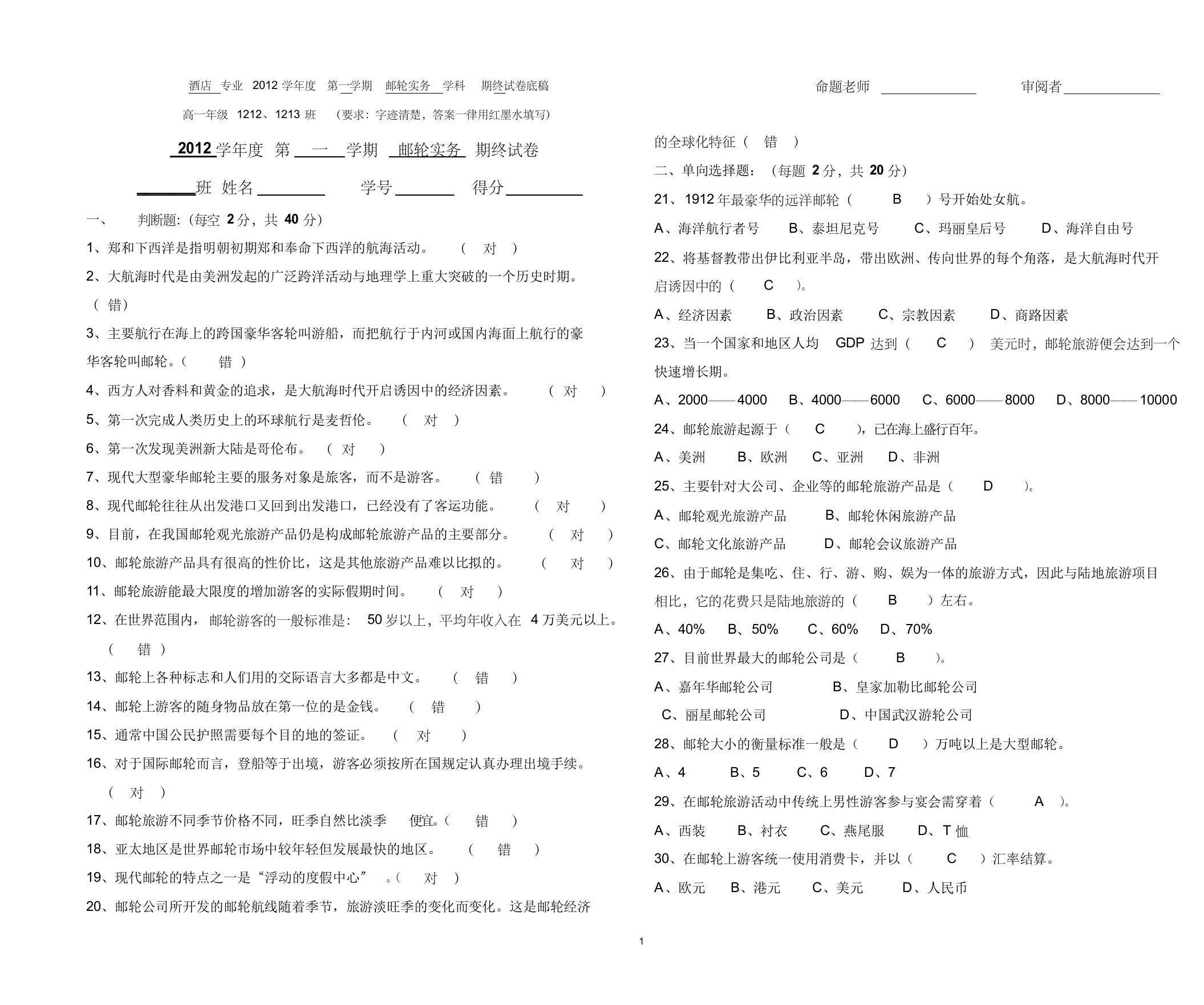 邮轮实务期终试卷含答案