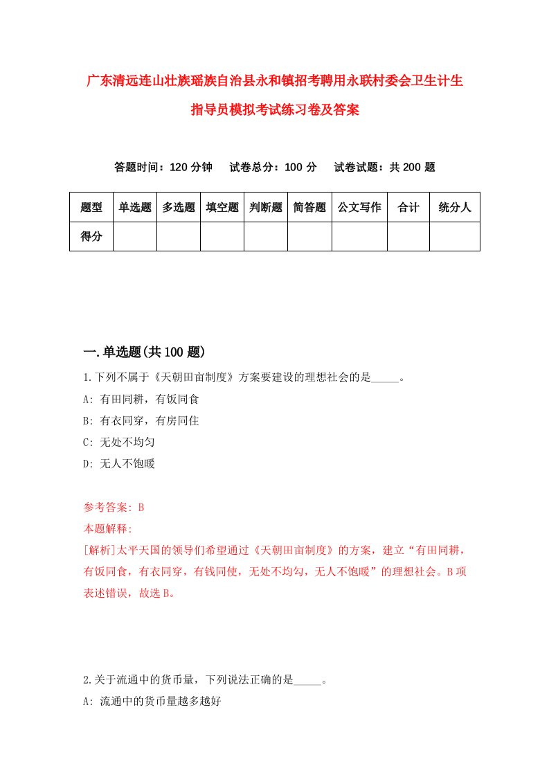 广东清远连山壮族瑶族自治县永和镇招考聘用永联村委会卫生计生指导员模拟考试练习卷及答案第2版