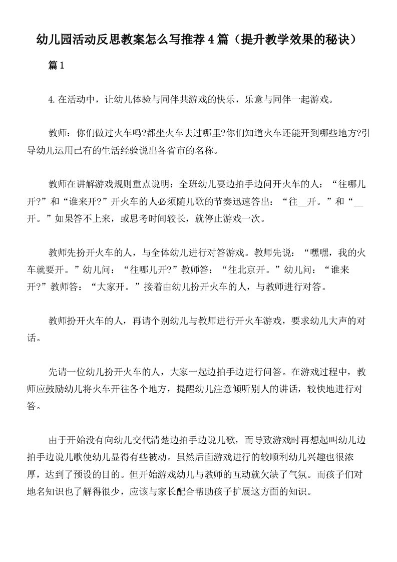 幼儿园活动反思教案怎么写推荐4篇（提升教学效果的秘诀）