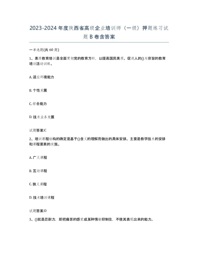 2023-2024年度陕西省高级企业培训师一级押题练习试题B卷含答案