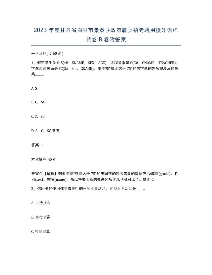 2023年度甘肃省白银市景泰县政府雇员招考聘用提升训练试卷B卷附答案