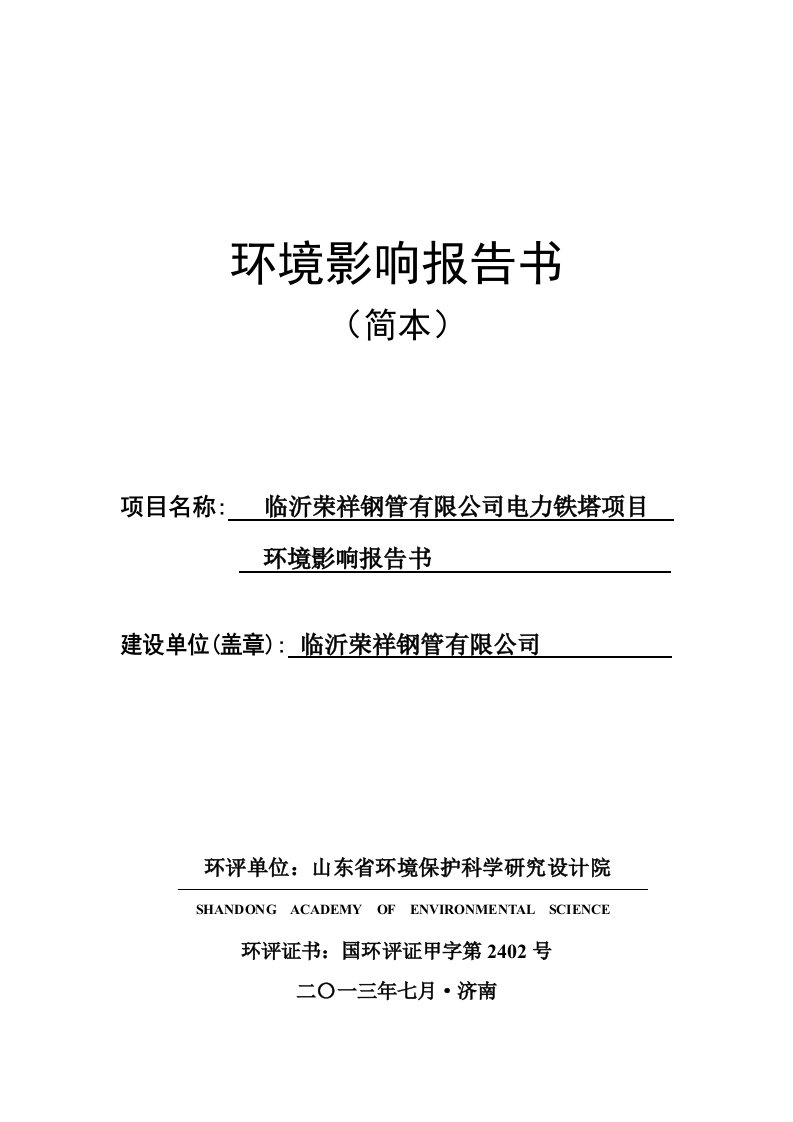 临沂荣祥钢管有限公司电力铁塔项目环境影响评价报告书