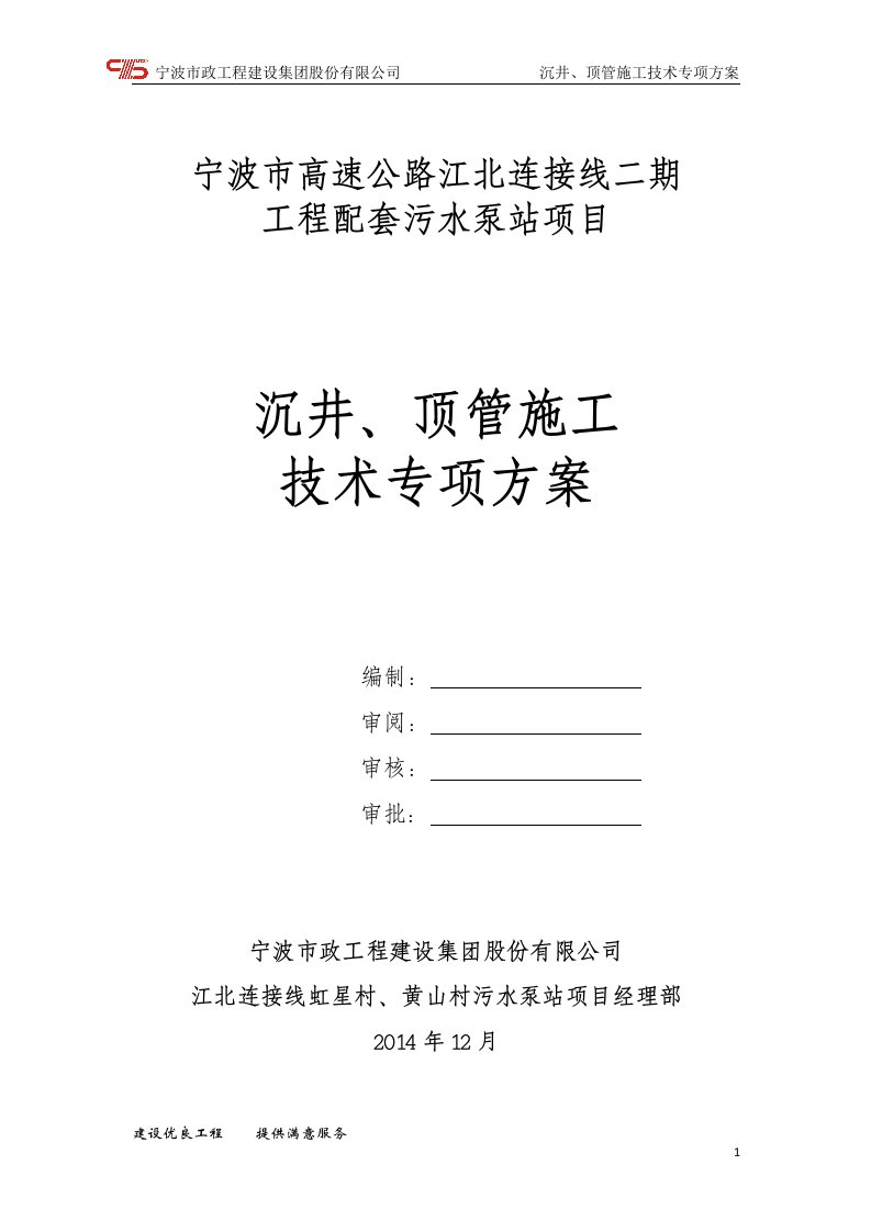 沉井顶管施工技术专项方案