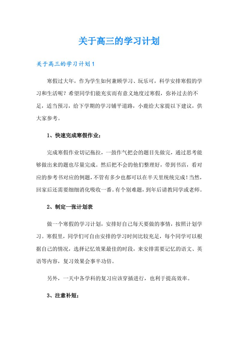 关于高三的学习计划