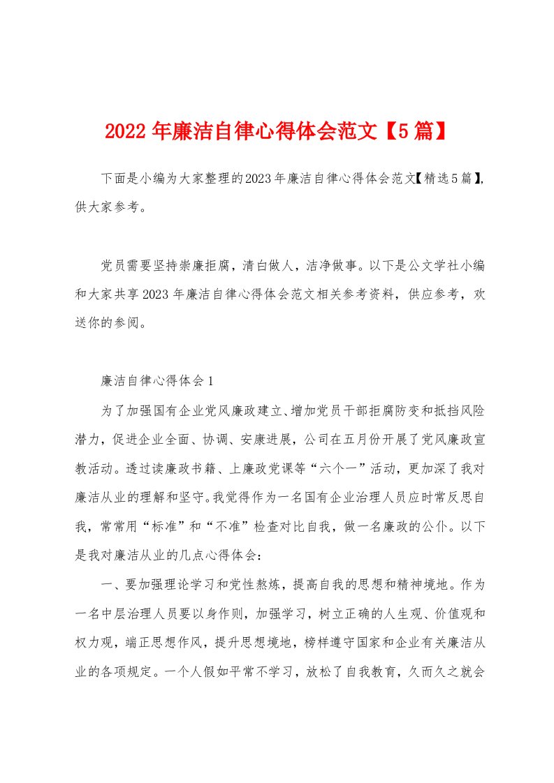 2023年廉洁自律心得体会范文