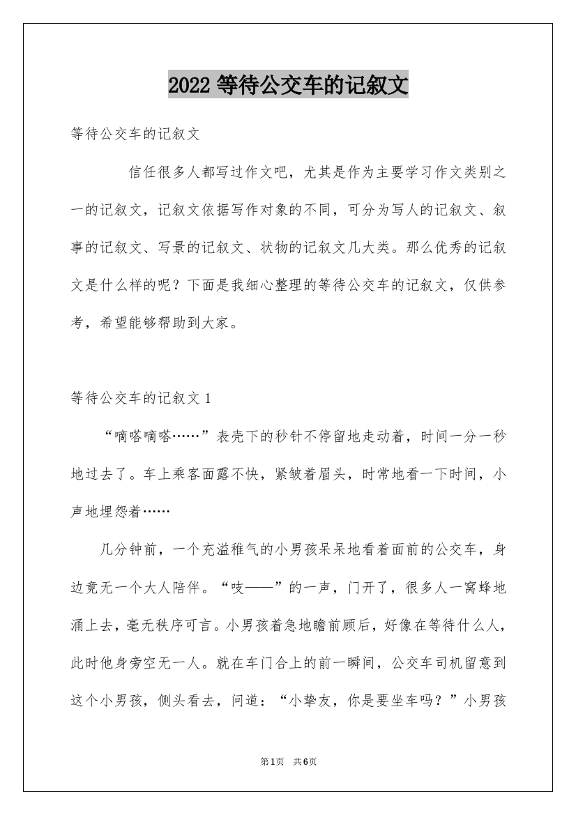 2022等待公交车的记叙文