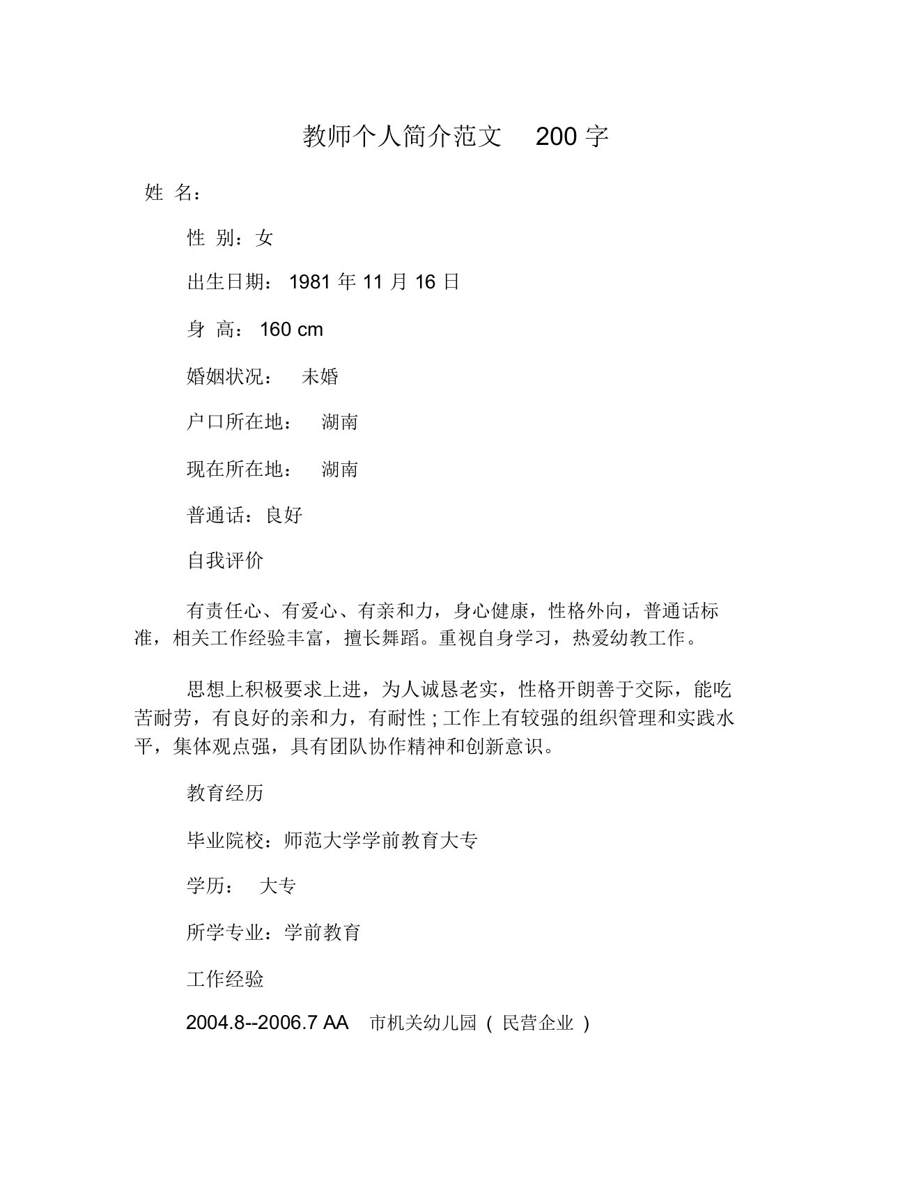 教师个人简介200字