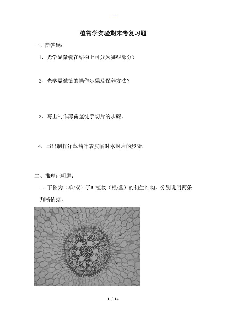 植物学实验期末考复习题集