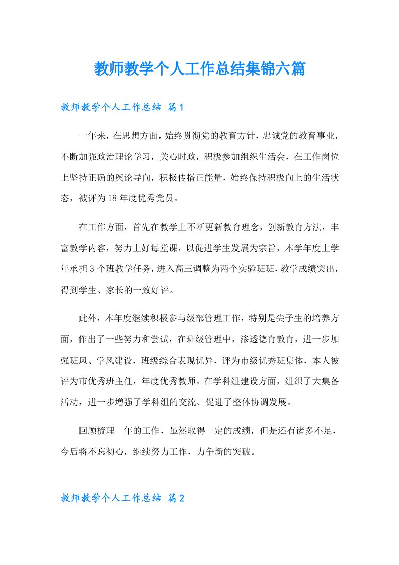 教师教学个人工作总结集锦六篇