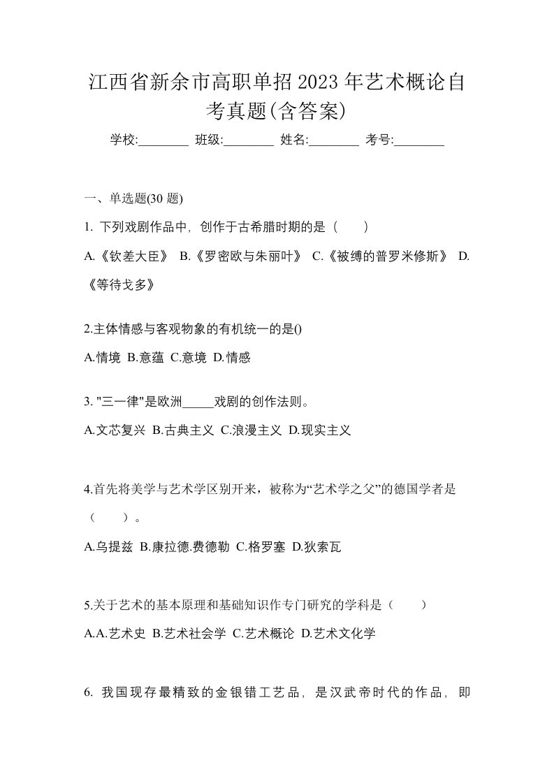 江西省新余市高职单招2023年艺术概论自考真题含答案