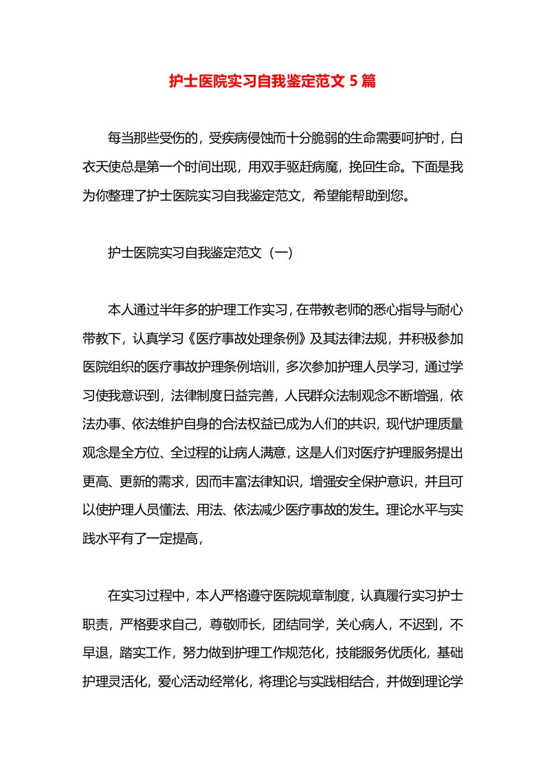 护士医院实习自我鉴定范文5篇