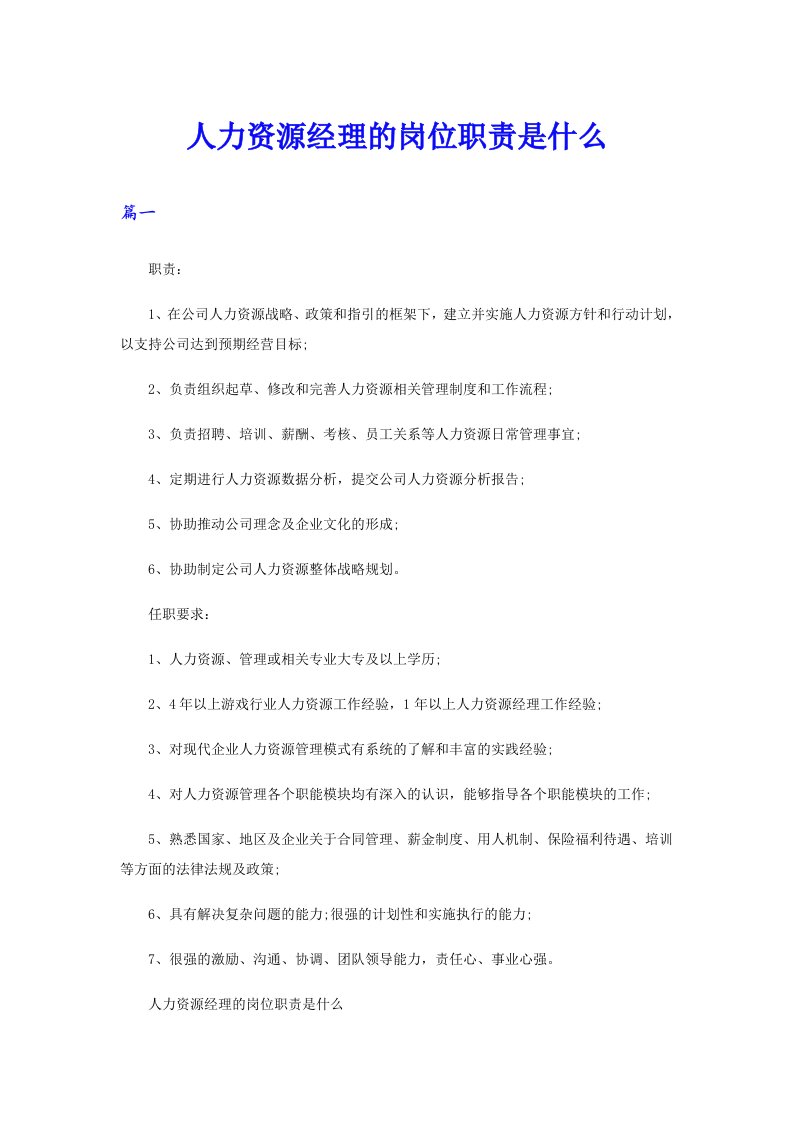 人力资源经理的岗位职责是什么