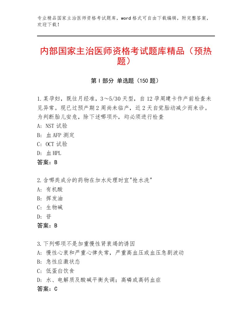 2022—2023年国家主治医师资格考试内部题库及完整答案一套