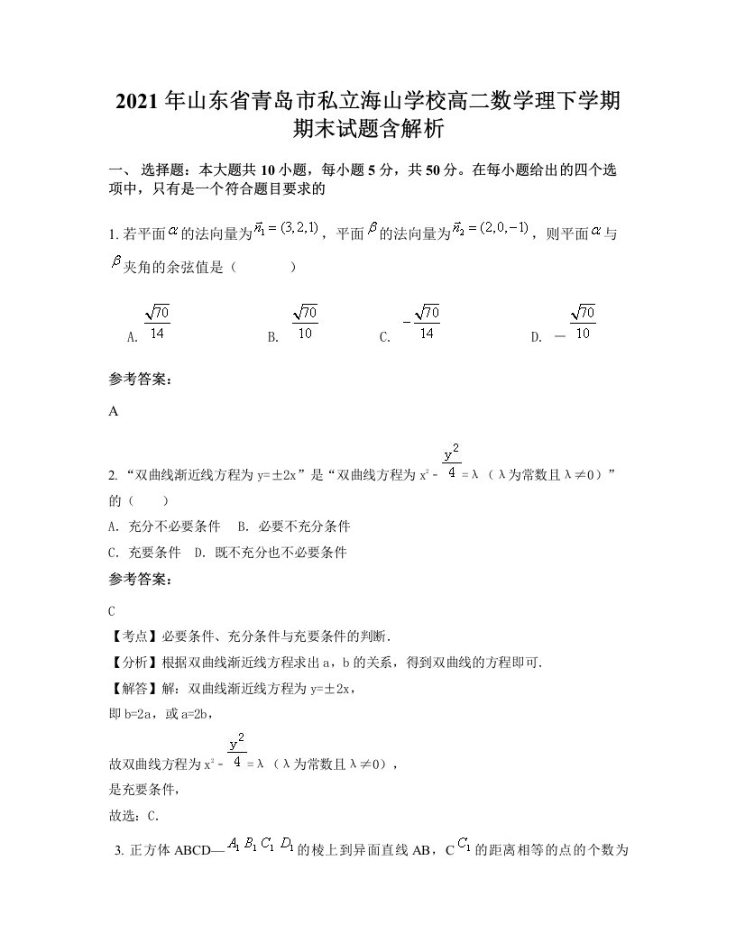 2021年山东省青岛市私立海山学校高二数学理下学期期末试题含解析