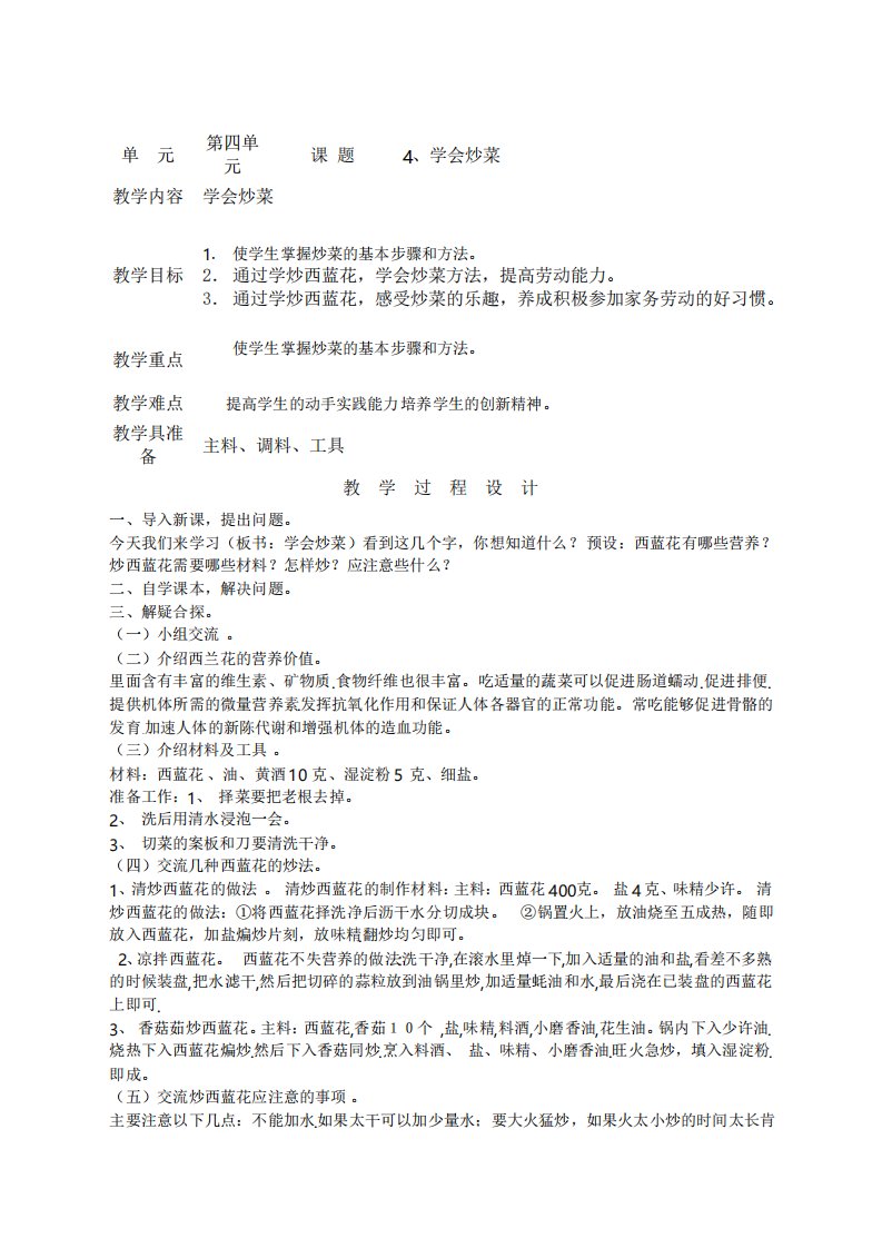 四年级综合实践活动下册《学会炒菜》教学设计