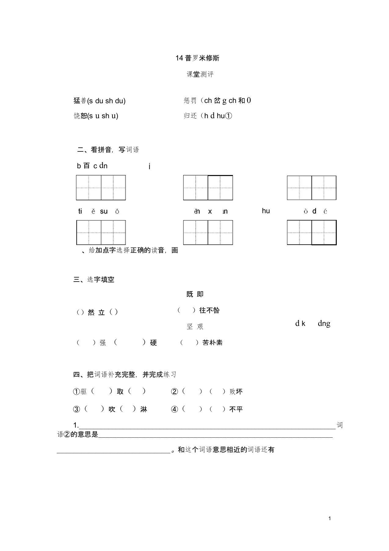 部编版小学语文四年级(上)课堂测评题：第14课《普罗米修斯》