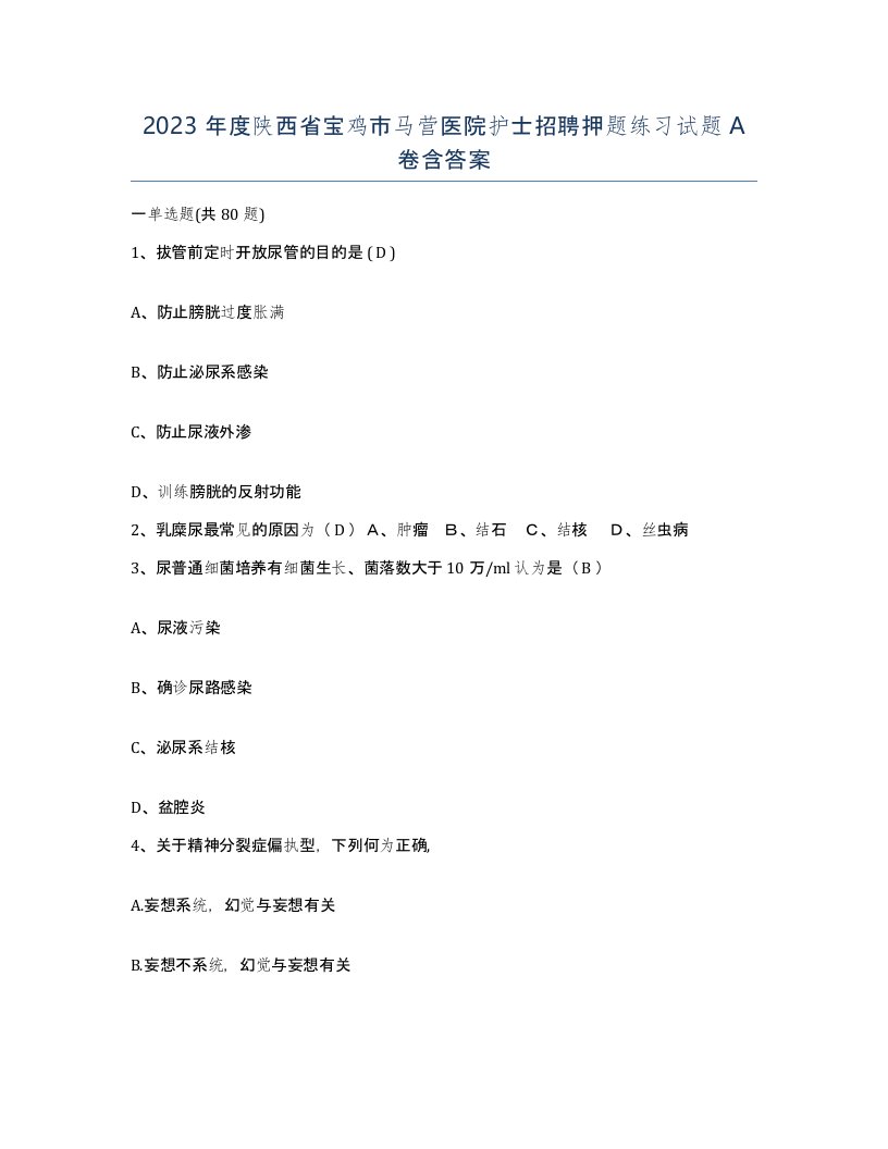 2023年度陕西省宝鸡市马营医院护士招聘押题练习试题A卷含答案