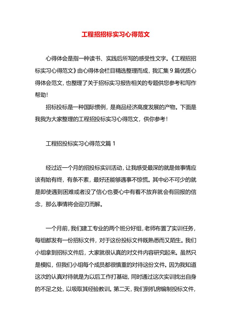 工程招招标实习心得范文