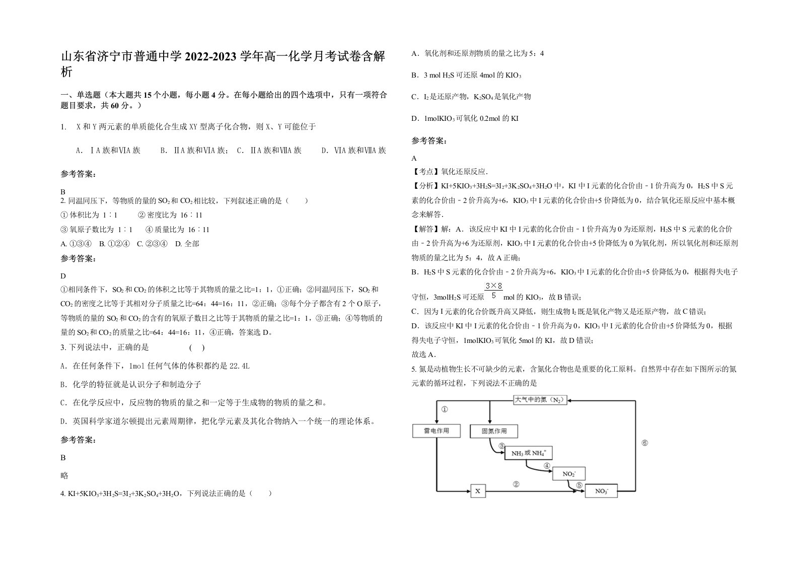 山东省济宁市普通中学2022-2023学年高一化学月考试卷含解析