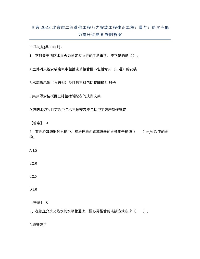 备考2023北京市二级造价工程师之安装工程建设工程计量与计价实务能力提升试卷B卷附答案