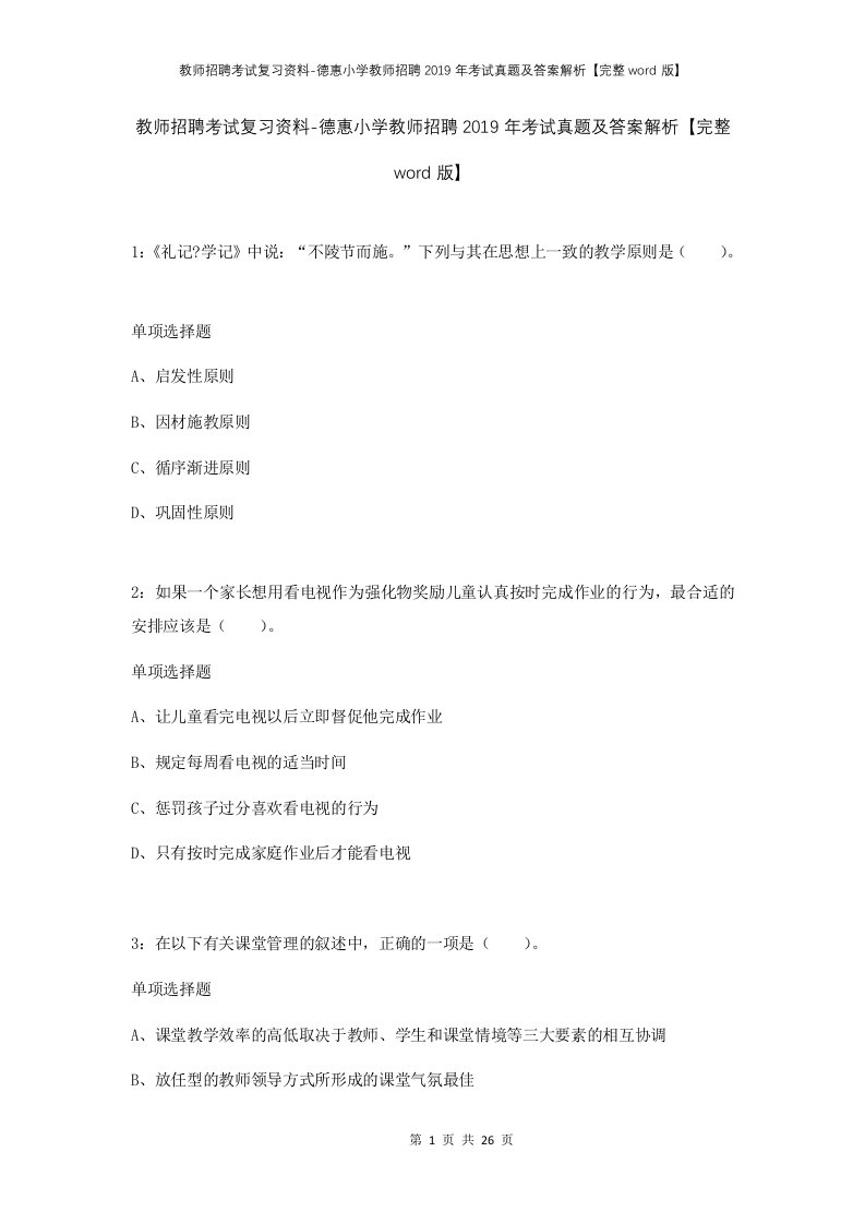 教师招聘考试复习资料-德惠小学教师招聘2019年考试真题及答案解析完整word版